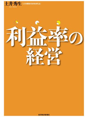 cover image of 利益率の経営